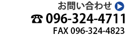 お問い合わせ電話番号