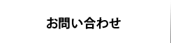 問い合わせ